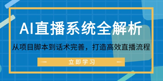 AI直播系统全解析：从项目脚本到话术完善，打造高效直播流程-路子网