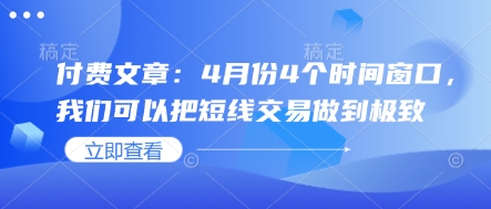付费文章：4月份4个时间窗口，我们可以把短线交易做到极致-路子网