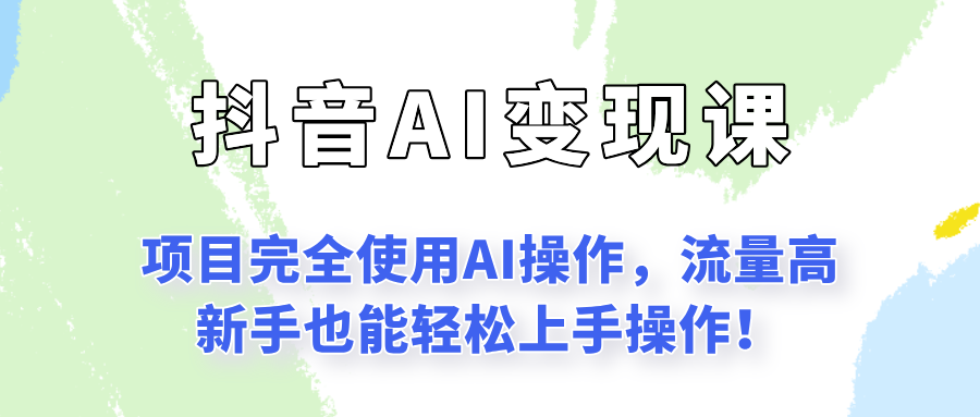 闷声发财的抖音语录项目玩法，全程AI实操，更适合小白操作！-路子网
