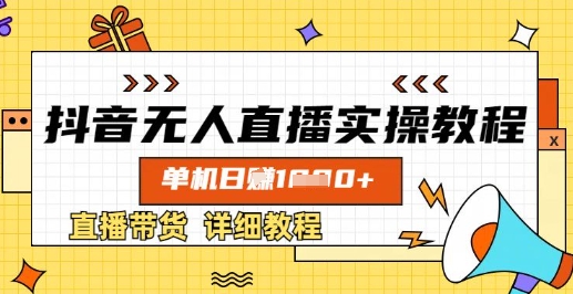 抖音无人直播实操教程，单机日入数张，直播带货详细教程-路子网