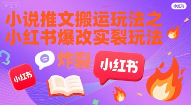 小说推文搬运玩法之小红书，小红书爆改实长炸裂玩法-路子网