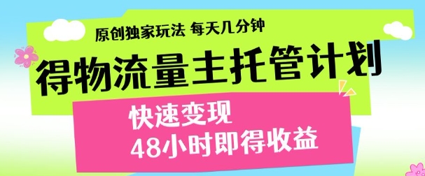 最新得物流量主计划，独家原创玩法，每天几分钟，快速变现，三至五天出收益【揭秘】-路子网