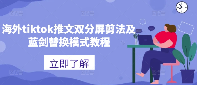 海外tiktok推文双分屏剪法及蓝剑替换模式教程-路子网