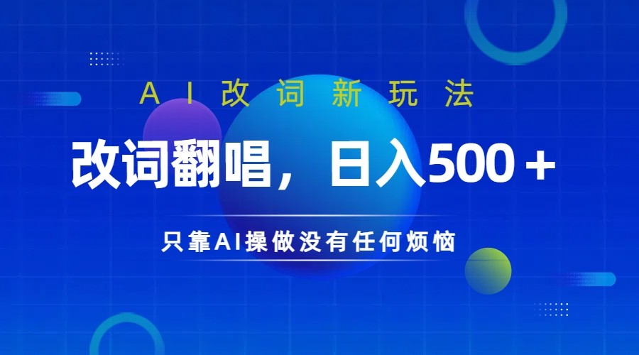 仅靠AI拆解改词翻唱！就能日入500＋ 火爆的AI翻唱改词玩法来了-路子网