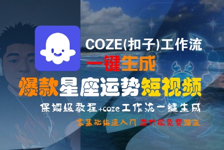 COZE(扣子)工作流一键生成爆款星座运势短视频，保姆级教程，零基础快速入门-路子网