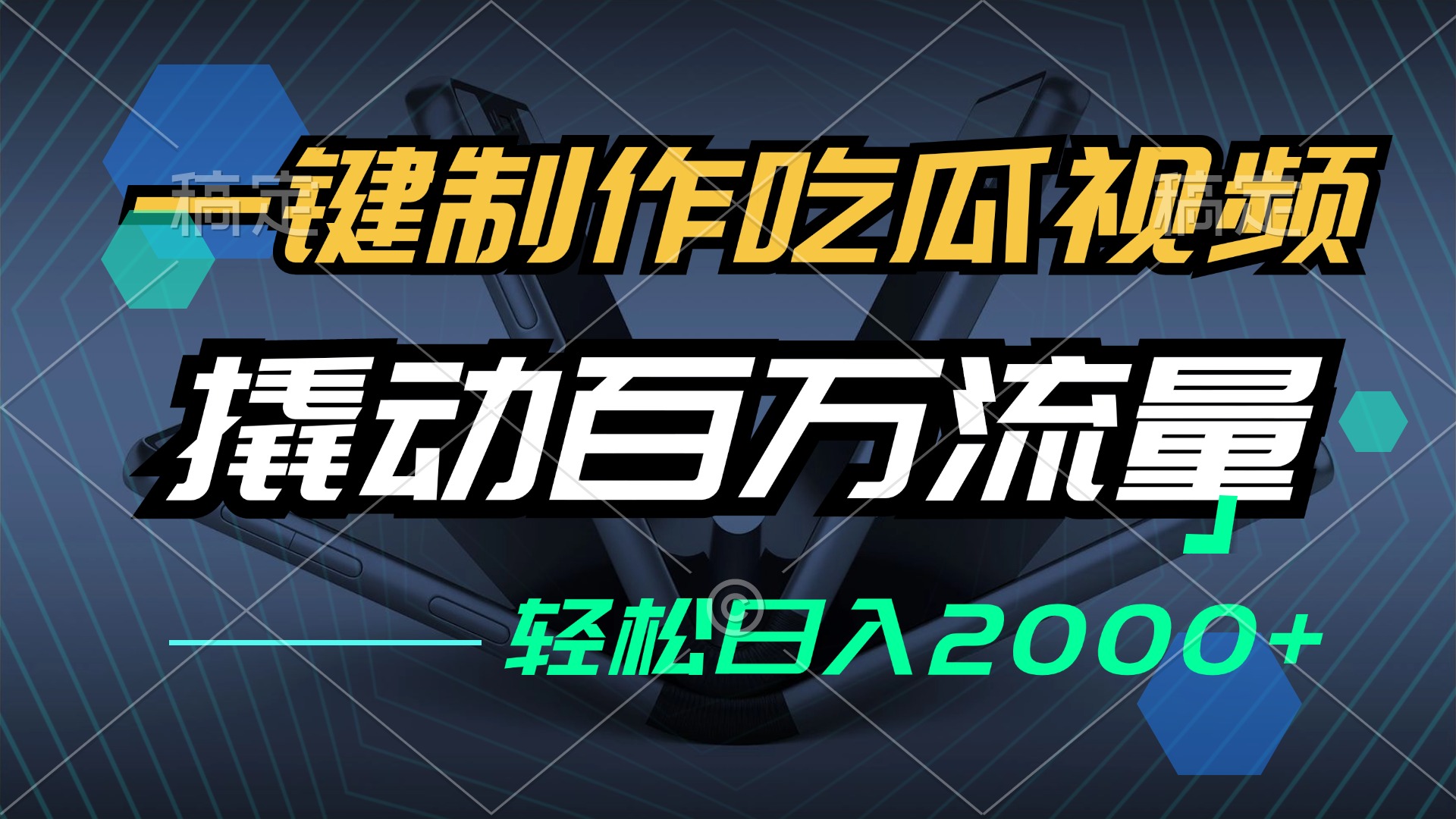 一键制作吃瓜视频，全平台发布，撬动百万流量，小白轻松上手，日入2000+-路子网