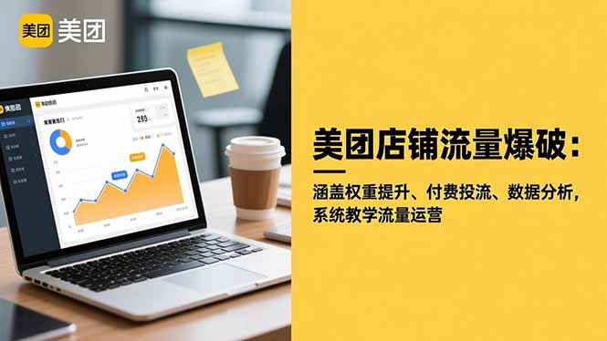 美团店铺流量爆破:涵盖权重提升、付费投流、数据分析,系统教学流量运营-路子网