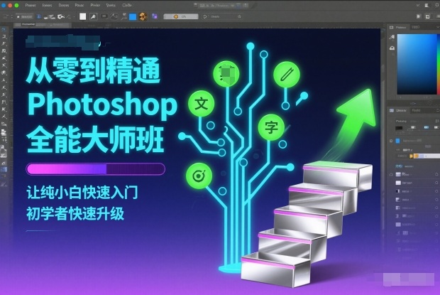 从零到精通Photoshop全能大师班，让纯小白快速入门，初学者快速升级-路子网
