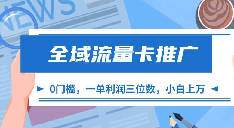 全域流量卡推广，一单利润三位数，0投入，小白轻松上万-路子网