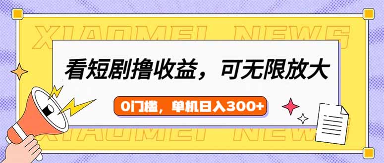 看短剧领收益，可矩阵无限放大，单机日收益300+，新手小白轻松上手-路子网