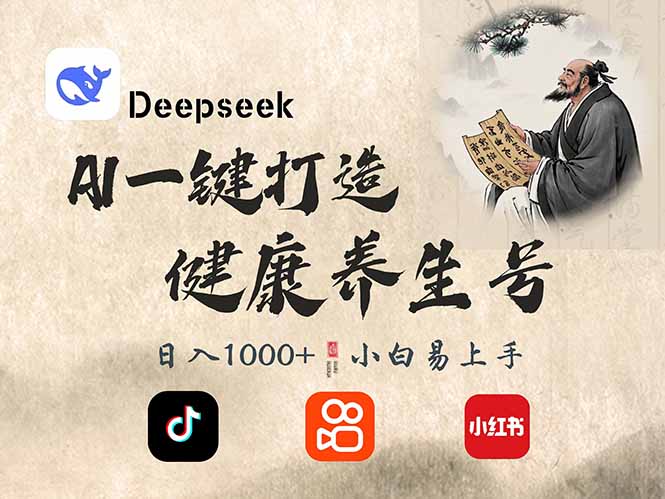 DeepSeek做养生号，一条作品涨粉2万+，轻松日入300+-路子网