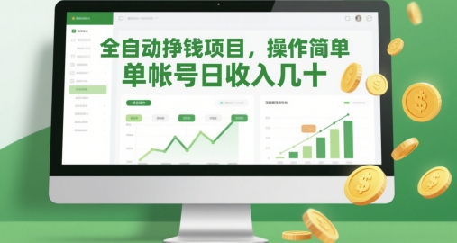 全自动挣钱项目，操作简单，单帐号日收入几十-路子网