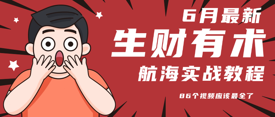 6月份更新某知名社群航海实战教程 86个视频应该最全了-路子网