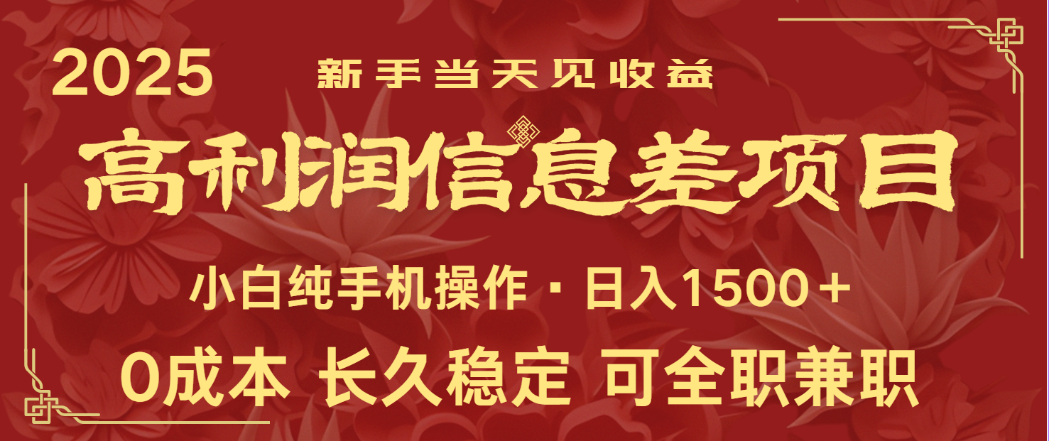 日入2000+ 全网独家 利润超级高的信息差项目 新人当天收益 纯手机操作-路子网
