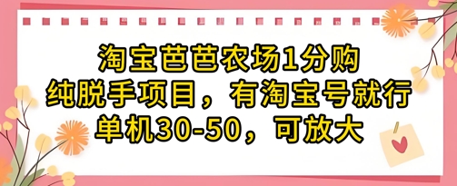 淘宝芭芭农场1分购纯脱手项目，有淘宝号就行单机30-50，可放大-路子网