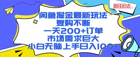 闲鱼掘金最新玩法，复购不断，一天200+订单，市场需求巨大，小白无脑上手日入1k+【揭秘】-路子网