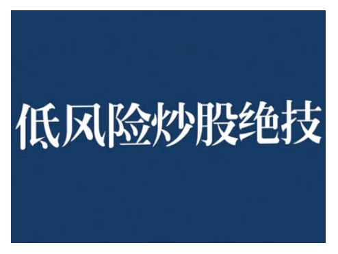 2024低风险股票实操营，低风险，高回报-路子网