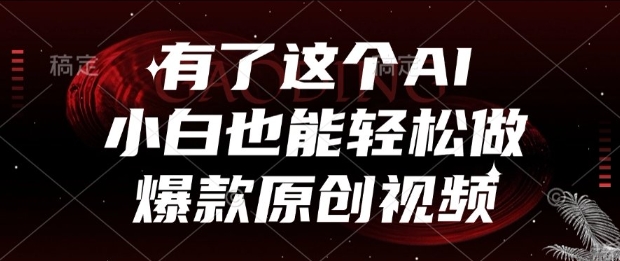 有了这个AI，小白也能轻松做爆款原创视频【揭秘】-路子网