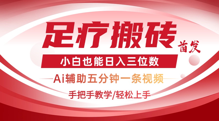 2025足疗搬砖+Ai黑科技，5分钟一条视频，手把手教学小白也能日入三位数-路子网
