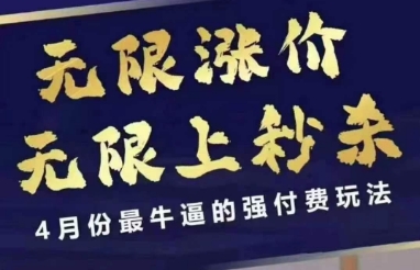 拼多多线上课，无限涨价，无限上秒杀，4月份最牛逼的强付费玩法【更新】-路子网