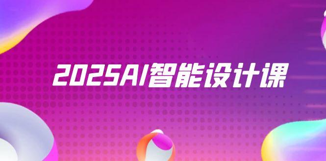 2025AI智能设计课，StableDiffusion+ComfyUI，室内景观全流程实战-路子网