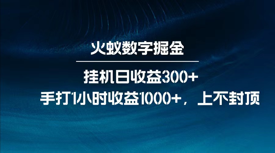 全网独家玩法，全新脚本挂机日收益300+，每日手打1小时收益1000+-路子网