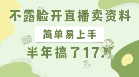 不露脸开直播卖资料，简单易上手，半年搞了17个W，长期正规项目-路子网