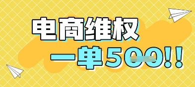 电商维权项目，会网购，一部手机即可操做，一单5张-路子网