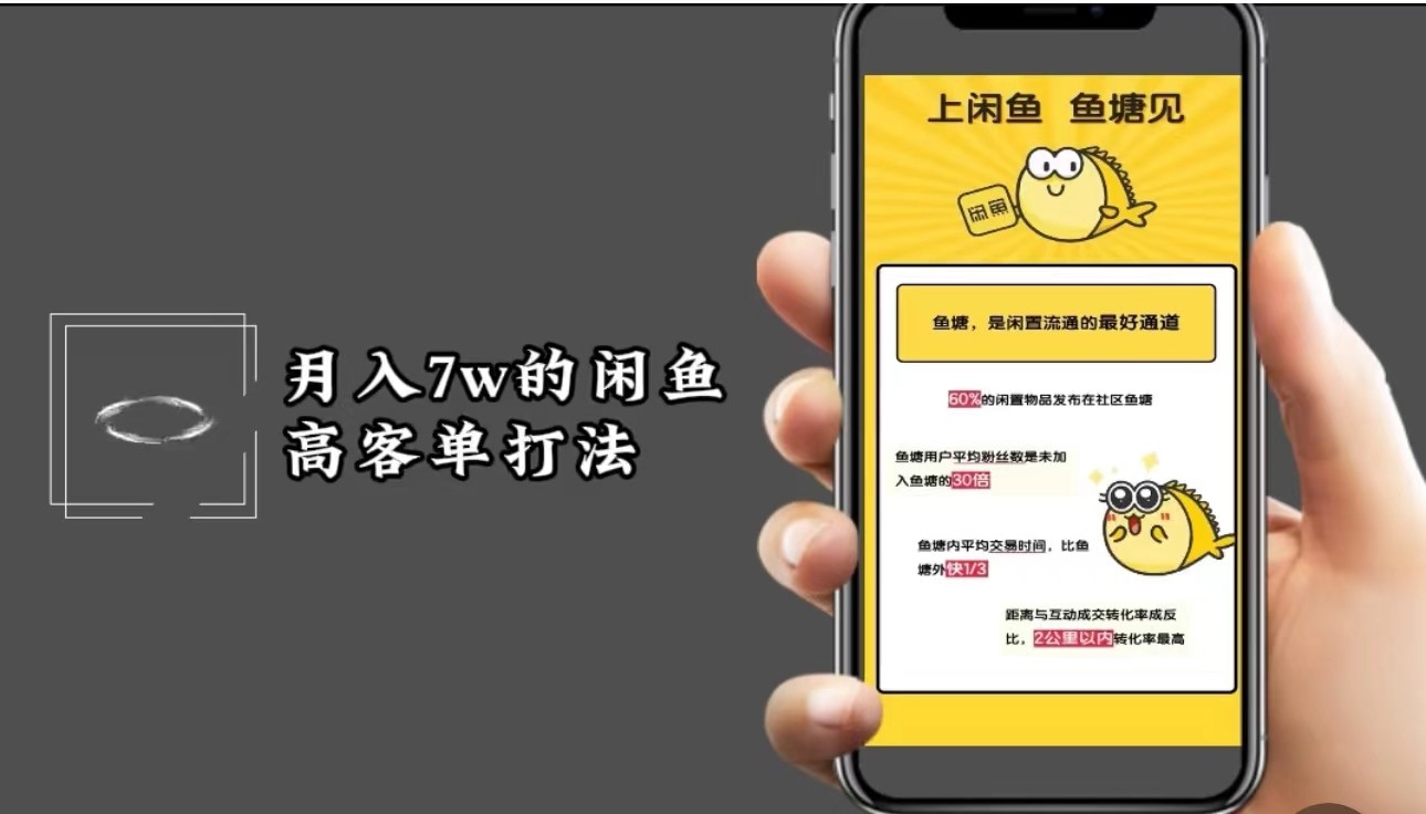 月入7w闲鱼高客单玩法，精细化运营，二手电商保姆级教程-路子网