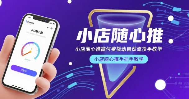 小店随心推微付费撬动自然流投手教学，小店随心推手把手教学-路子网