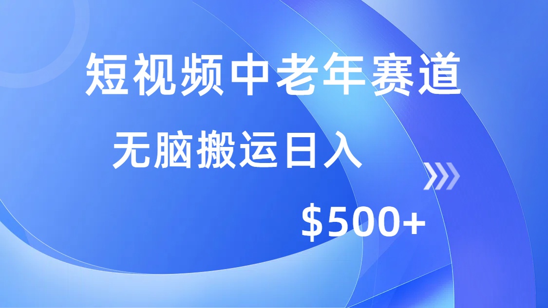 短视频中老年赛道，操作简单，多平台收益，无脑搬运日入500+-路子网