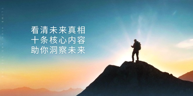 某付费 文章：看清未来真相，十条核心内容，助你洞察未来-路子网