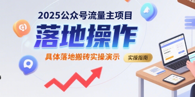 2025公众号流量主项目，具体落地搬砖实操演示-路子网