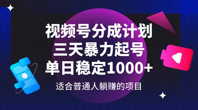 视频号分成计划，三天暴力起号玩法 单日稳定1000+-路子网