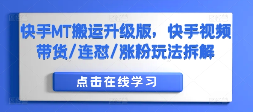 快手MT搬运升级版，快手视频带货/连怼/涨粉玩法拆解-路子网