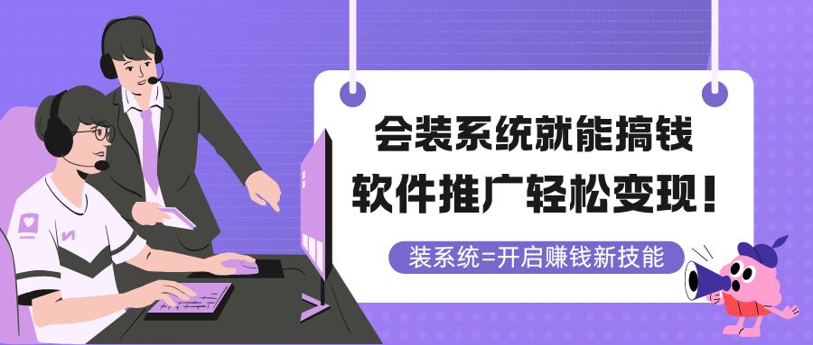 会装系统就能搞钱，软件推广轻松变现！-路子网