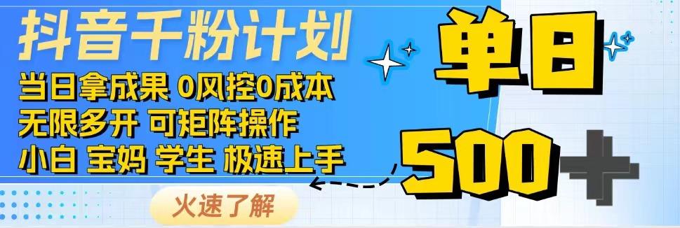 抖音千粉计划，日入500+，包落地，当日拿成果-路子网