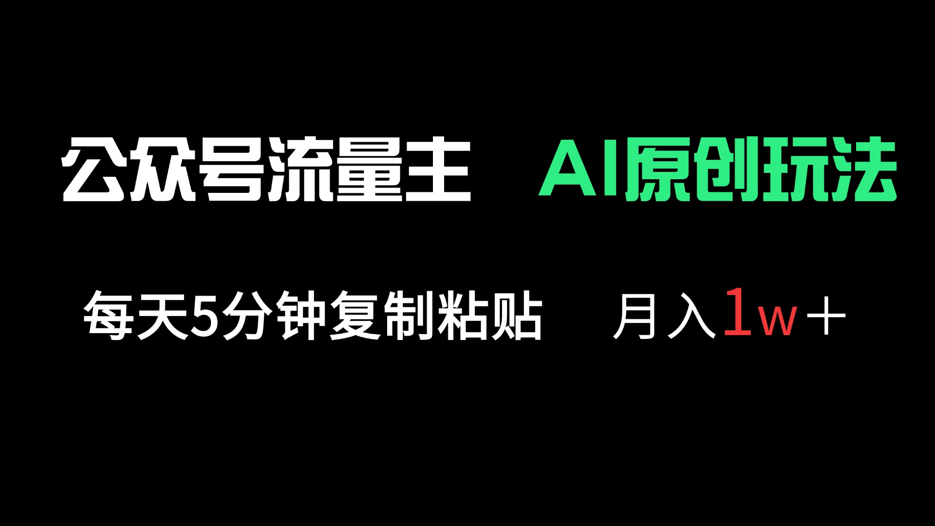 公众号流量主多赛道原创玩法，每天5分钟复制粘贴，月入1万＋-路子网