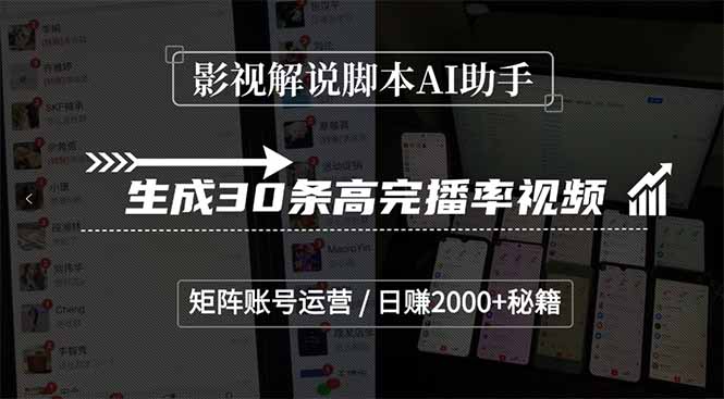 影视解说脚本AI助手，生成30条高完播率视频，矩阵账号运营，日赚2000+秘籍-路子网