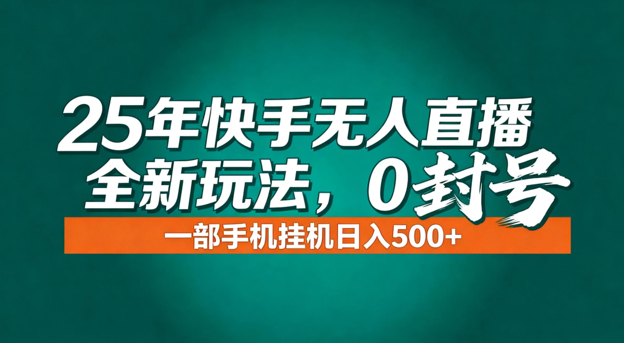 年底流量风口：快手无人直播全新玩法，一部手机挂机日入500+-路子网