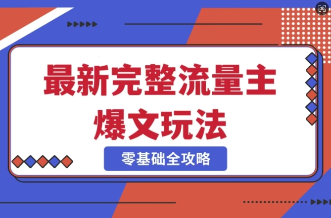 完整爆款公众号玩法，冷门新赛道，每天5分钟，每天轻松出爆款-路子网