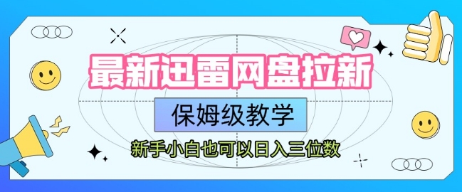 最新迅雷网盘拉新，保姆级教学，新手小白也可以日入三位数-路子网