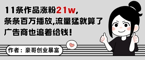 11条作品涨粉21W，条条百W播放，流量猛就算了，广告商也追着给钱-路子网