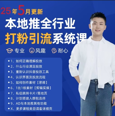 最新打粉引流获客实用课程，25年5月最新本地推全行业打粉引流系统课-路子网