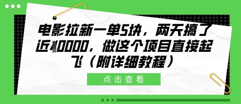 电影拉新一单5块，两天搞了近1个W，做这个项目直接起飞(附详细教程)【揭秘】-路子网