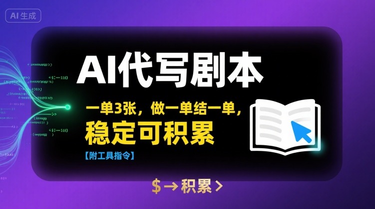 AI代写剧本，一单3张，做一单结一单，稳定可积累【附工具指令】-路子网