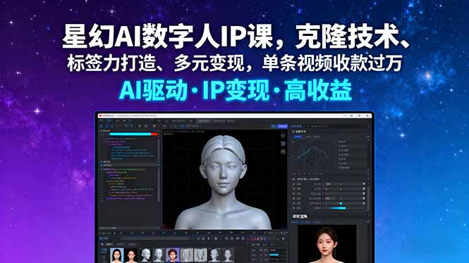 星幻AI数字人IP课，克隆技术、标签力打造、多元变现，单条视频收款过万-路子网