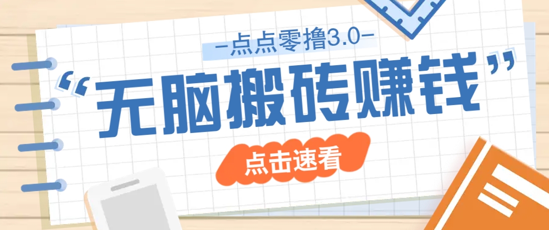 点点零撸3.0，零成本零门槛多种玩法，新手小白只需点点手机即可轻松日赚50+-路子网