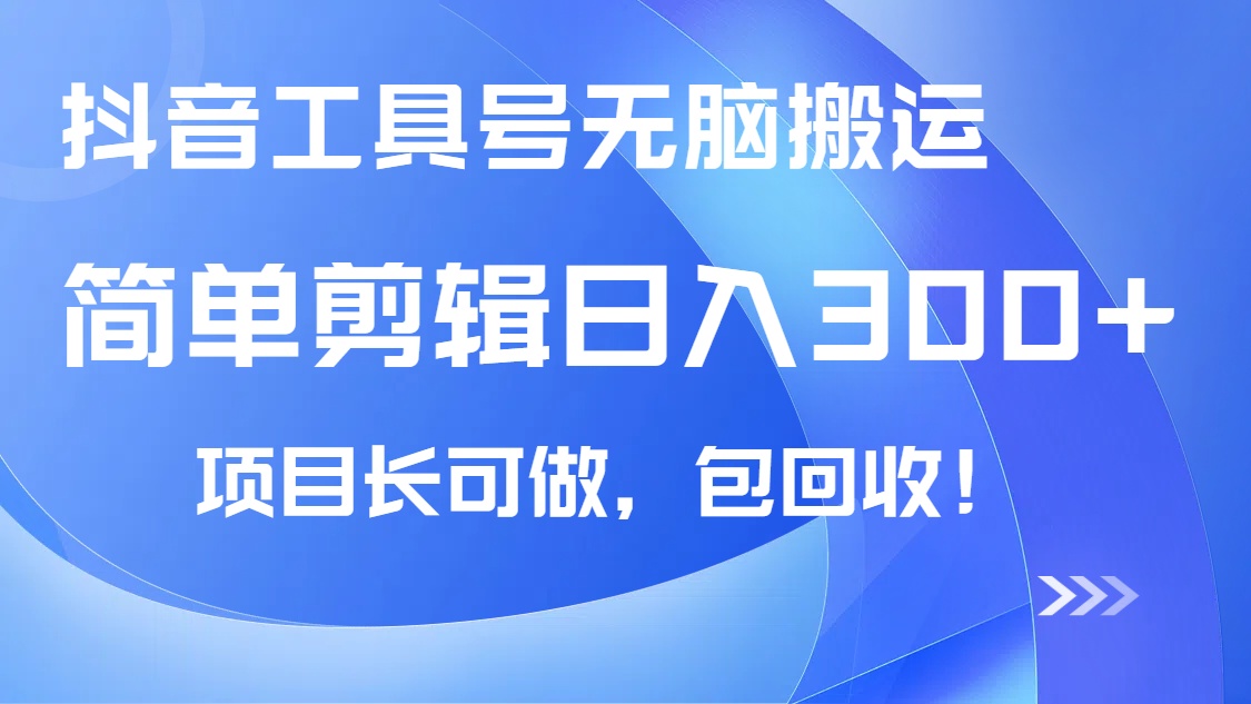抖音工具号无脑搬运玩法，小白轻松可日入300+包回收，长期可做-路子网