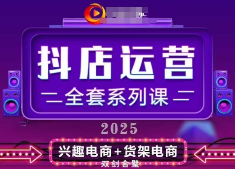 2025小店运营全套系列课，全新升级，从小店基础入门到进阶精通，系统掌握月销百w小店的核心秘密-路子网